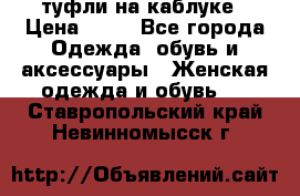 туфли на каблуке › Цена ­ 67 - Все города Одежда, обувь и аксессуары » Женская одежда и обувь   . Ставропольский край,Невинномысск г.